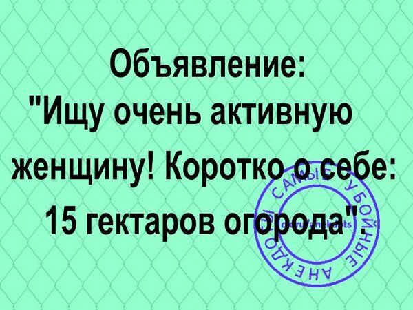 Объявление Ищу очень активную женщину Коротк не 15 гектаров о