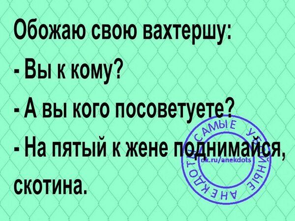 Обожаю свою вахтершу Вы к кому