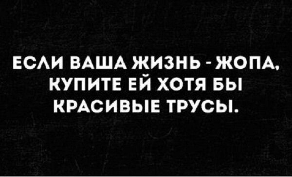 ЕСАИ ВАША ЖИЗНЬ ЖОПА КУПИТЕ ЕЙ ХОТЯ БЫ КРАСИВЫЕ ТРУСЫ