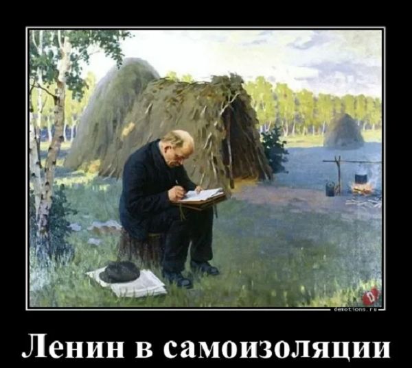 Ленин в самоизоляции