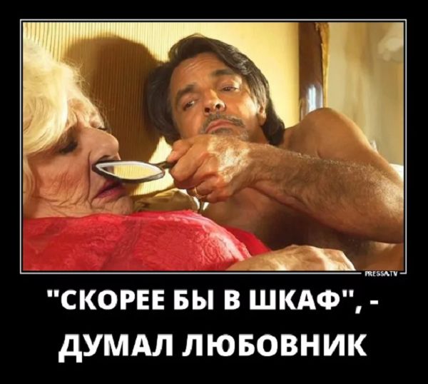 СКОРЕЕ БЫ В ШКАФ ДУМАЛ ЛЮБОВНИК