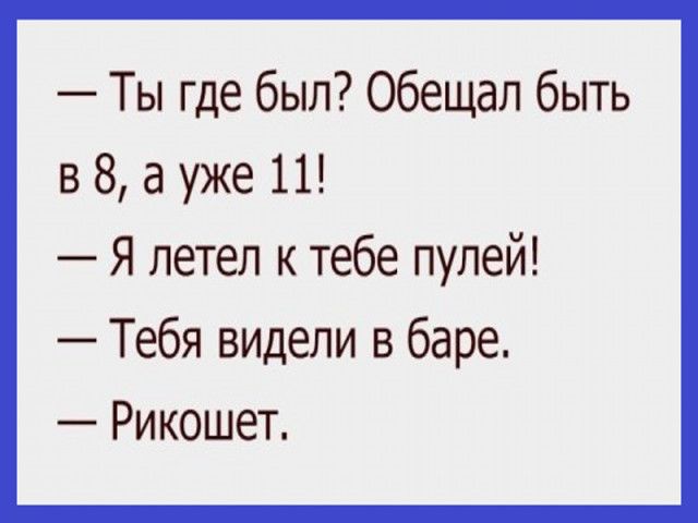 Ты где был Обещал быть в 8 а уже 11 Я летел к тебе пулей Тебя видели в баре Рикошет