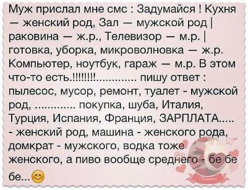 Муж прислал мне смс Задумайся Кухня женский род Зал мужской род раковина жр Телевизор мр готовка уборка микроволновка жр Компьютер ноутбук гараж мр В этом чтото есть11пишу ответ пылесос мусор ремонт туалет мужской род покупка шуба Италия Турция Испания Франция ЗАРПЛАТА женский род машина женского рода домкрат мужского водка тоже женского а пиво вообще среднепё беО