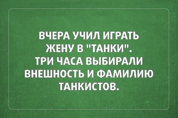 ВЧЕРА УЧИЛ ИГРАТЬ ЖЕНУ В ТАНКИ ТРИ ЧАСА ВЫБИРАЛИ ВНЕШНОСТЬ И ФАМИЛИЮ ТАНКИСТОВ