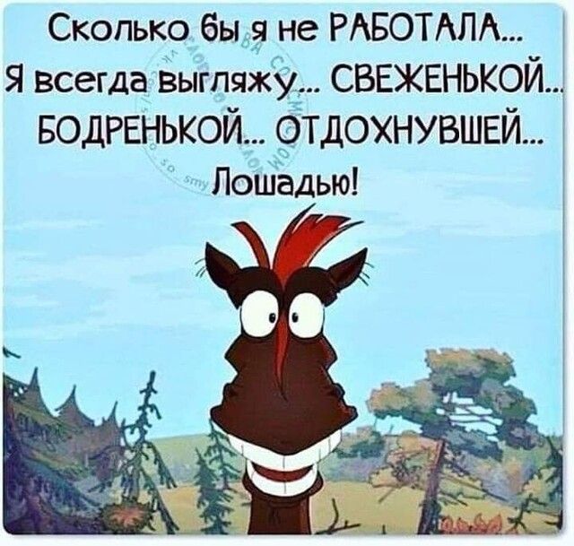 Сколько бы не РАБОТАПА я всегда ЁыгпяжЁг сввженькой водрвнькой фтдохнувшвй Лоиіёдью