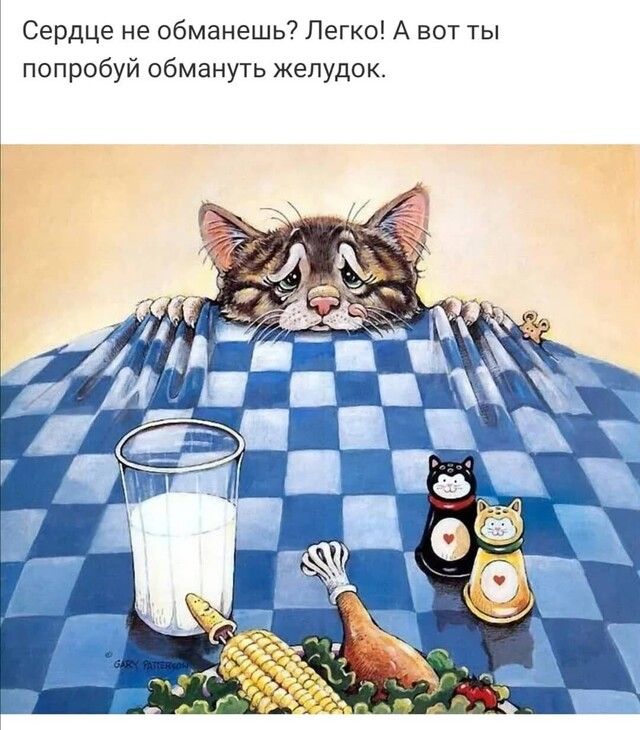 Сердце не обманешь Легко А вот ты попробуй обмануть желудок