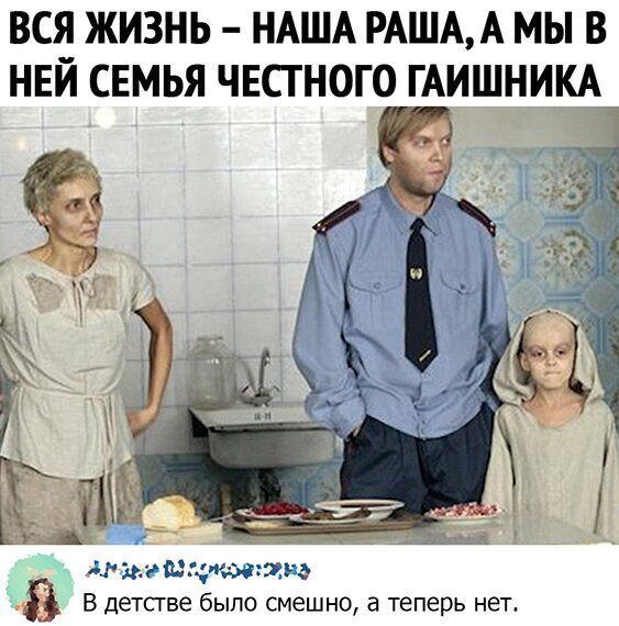 ВСЯ ЖИЗНЬ НАША РАШАА МЫ В НЕЙ СЕМЬЯ ЧЕСГНОГО ГАИШНИКА др загшцтжтю В детстве было смешно а теперь нет