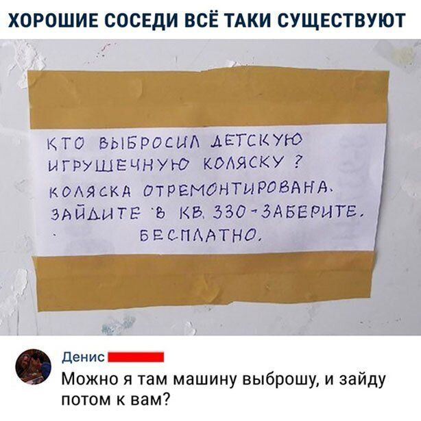 ХОРОШИЕ СОСЕДИ ВСЁ ТАКИ СУЩЕСТВУЮТ КТО БЫБРОСИА АЕГСКУЮ ИГРУШЁЧНУЮ КОЛЯСКУ _7 КОАЯСКА ОТРЕМОНТИРББАНА ЭАИАИТЕ 5 КБ 530 ЗАВЕРИТЕ БЕСПААТНО Денис Можно я там машину выброшу и зайду потом к вам