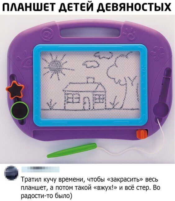 ПААНШЕТ ДЕТЕЙ дЕВЯНОСТЫХ Тратип кучу времени чтобы закрасить весь планшет а потом такой вжух и всё сгер Во радости то было