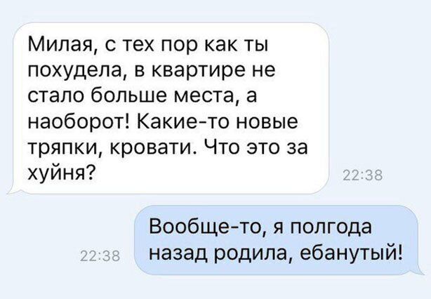 Милая с тех пор как ты похудела в квартире не стало больше места а наоборот Какие то новые тряпки кровати Что это за хуйня Вообще то я полгода назад родила ебанутый