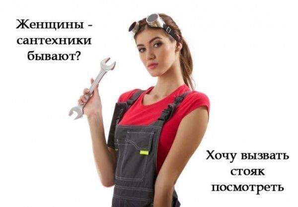 Женщины сантехники бывают Хочу вызвать стоп посмотреть