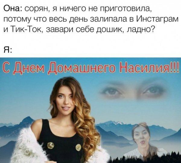 Она оорян я ничего не приготовила потому что весь день залипапа в Инстаграм и ТикТок завари себе дошик ладно Я С Днем Домашнего Насилия