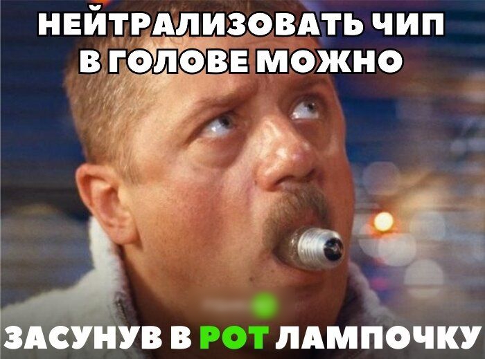нейтрдлизовдть чип в гоЁЁГФЁТВЕ можно 217 здсунув в лдмпочку