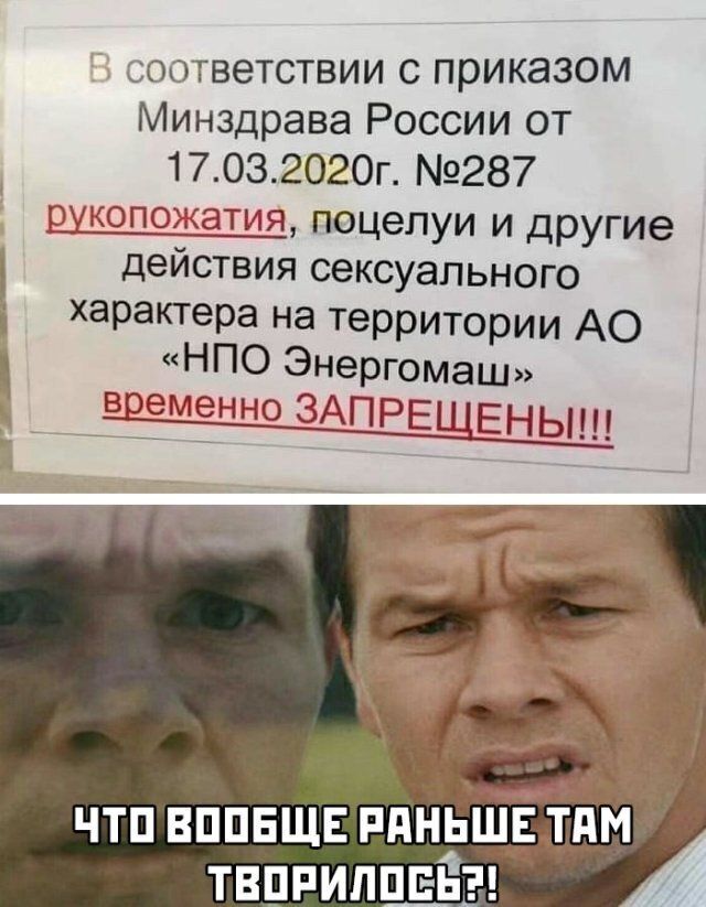 соответствии с приказом Минздрава России от 17032020г 287 ршопохатия поцелуи и другие действия сексуального характера на территории АО НПО Энергомаш _ВЁЁМЁННО ЗАПРЕЩЕНЫ іі р чтп вппнщв ппньщдт__ твппиппвЁ