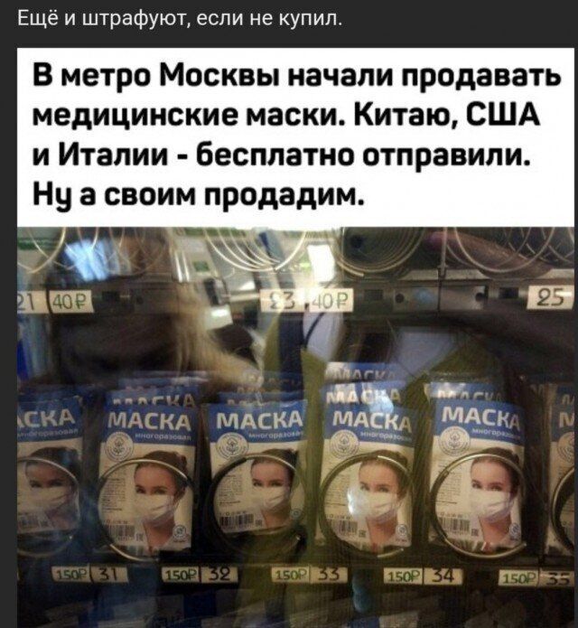 Ещё и штрафуют если не купил В метро Москвы начали продавать медицинские маски Китаю США и Италии бесплатно отправили Ну а своим продадим Пт _ М МАСКА МА меян 7 Ъ