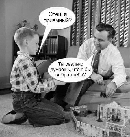 Ты реально думаешь что я бы выбрал тебя