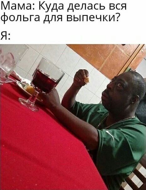 Мама Куда делась вся фольга для выпечки