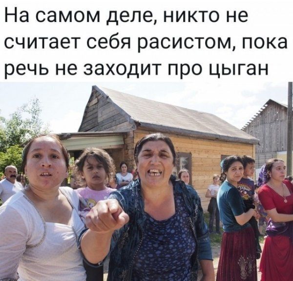 На самом деле НИКТО не считает себя расистом ПОКд речь не ЗЭХОДИТ ПРО цыган