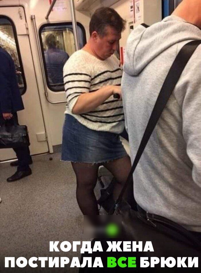 КОГДАЖЕНА ПОСТИРАЛА БРЮКИ