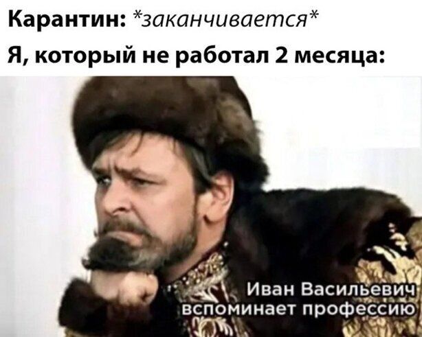 Карантин заканчивается Я который не работал 2 месяца