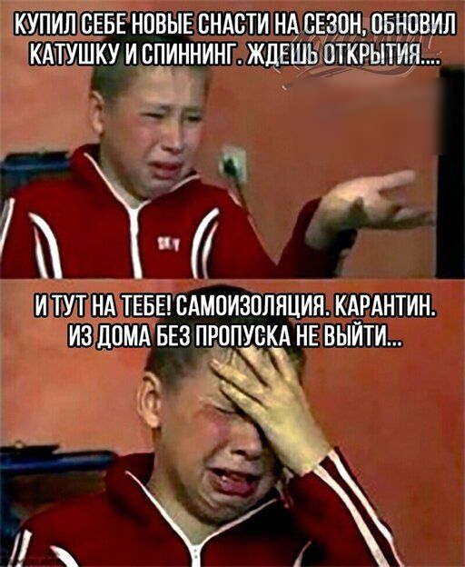 КУПИЛ СЕБЕ НОВЫЕ ВНАВТИ НА СЕЗОН ОБНОВИЛ КАТУШКУ И ВПИННИНГ ЖДЕШЬ ОТКРЫТИЯ А 7 И ТУТ НА ТЕБЕ ВАМОИЗОЛЯЦИЯ КАРАНТИН ИЗ ЛОМА БЕЗ ПРОПУСКА НЕ ВЫЙТИ