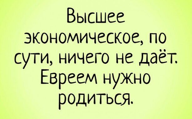 Высшее экономическое по сути ничего не даёт Евреем нужно родиться