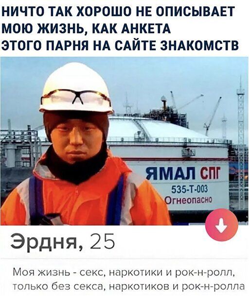 НИЧТО ТАК ХОРОШО НЕ ОПИСЫВАЕТ МОЮ ЖИЗНЬ КАК АНКЕТА ЭТОГО ПАРНЯ НА САЙТЕ ЗНАКОМСТВ Эрдня 25 7 Моя жизнь секс наркотики и рокн ропп только без секса наркотиков и рокгнгроппа