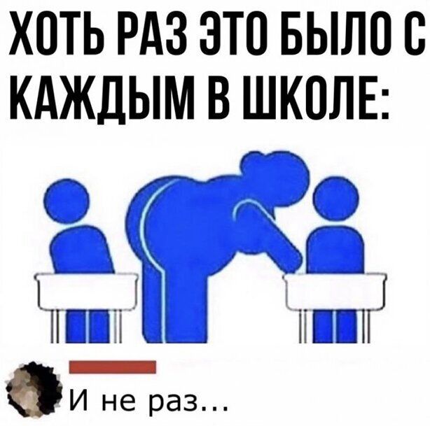 ХОТЬ РАЗ ЭТО БЫЛОЕ КАЖДЫМ В ШКОЛЕ Г Г 3 1 пы ШП Щаз