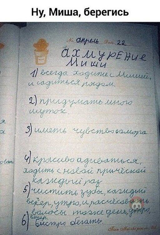 Ну Миша берегись