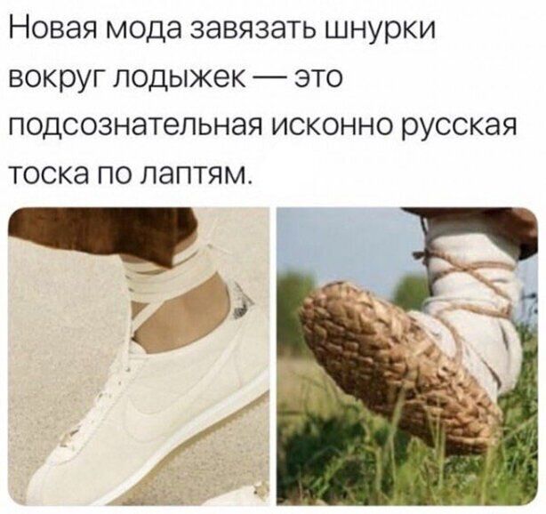 НОВЭЯ МОДЗ ЗЭВЯЗЭТЬ шнурки ВОКОУГ ЛОДЫЖЭК _ ЭТО ПОДСОЗНЭТЭПЬНЭЯ ИСКОННО русская ТОСКЭ ПО лаптям