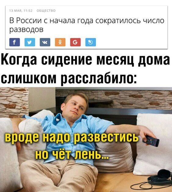 В России с начала года сократилось число разводов ПП Ш Когда сидение месяц дома слишком расслабипо