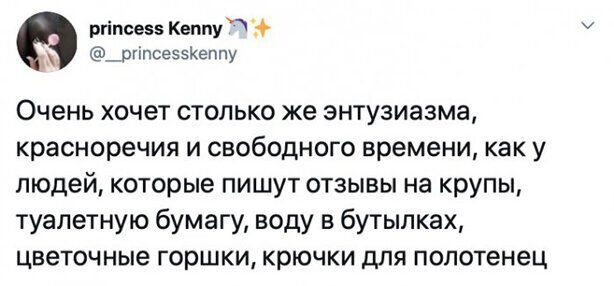 ргіпсезз Кеппу _ргіпое55еппу Очень хочет столько же энтузиазма красноречия и свободного времени как у людей которые пишут отзывы на крупы туалетную бумагу воду в бутылках цветочные горшки крючки для полотенец