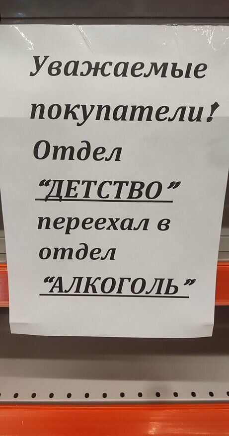 Уважаемые покупатели Отдел ДЕТСТВО переехал в отдел алкоголь