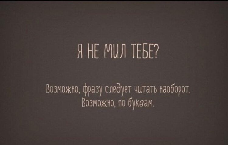 Я НЕ Я ТЕБЕ Возможно фразу следует читать наоборот Возможно по буквам