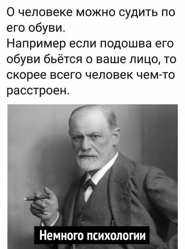 О человеке можно судить по его обуви Например если подошва его обуви бьётся о ваше лицо то скорее всего человек чем то расстроен Немного ПСИХОЛОГИИ
