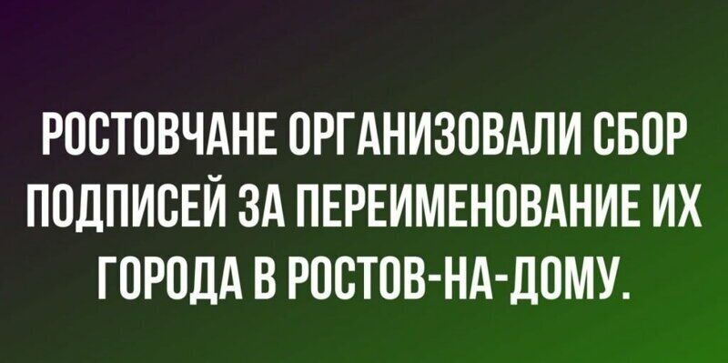 РОСТОВЧАНЕ ОРГАНИЗОВАЛИ СБОР ПОДПИВЕЙ ЗА ПЕРЕИМЕНПВАНИЕ ИХ ГОРОДА В РОВТОВ Нд ДОМУ