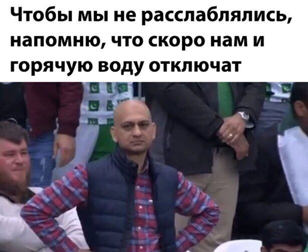 Чтобы мы не расслабляяись напомню что скоро нам и горячую воду отключат