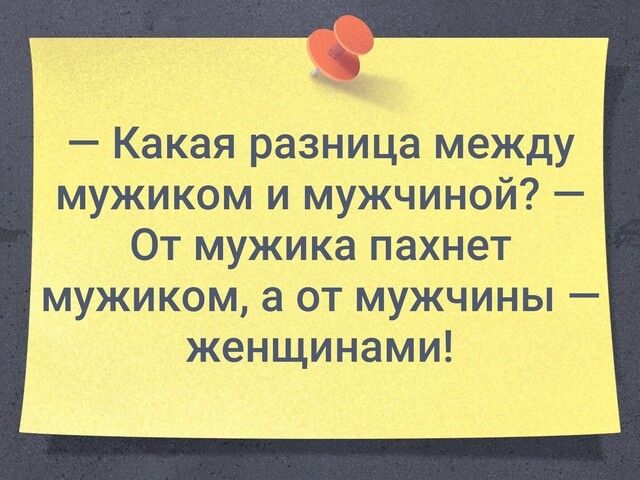 і Какая разница между мужиком и мужчиной От мужика пахнет мужиком а от мужчины женщинами