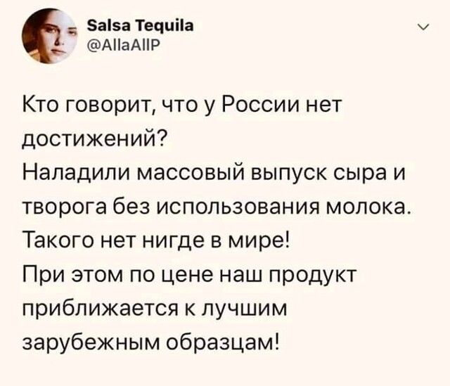 аа Течиііа АПаАНР Кто говорит что у России нет достижений Наладили массовый выпуск сыра и творога без использования молока Такого нет нигде в мире При этом по цене наш продукт приближается к лучшим зарубежным образцам