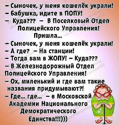 Сыночек у меня кошелёк кралм Бабушка идите в ПОПУ Куда В Поселковый Отдел Полицейского Управления Пришла Сыночек у меня кошелёк украли А где На станции Тогда вам в ЖОПУ Куда 8 Железнодорожный Отдел Полицейского Управления 0х миленький и где вам такие названия придумывают Где где в Московской А дети Национального демократического Единства