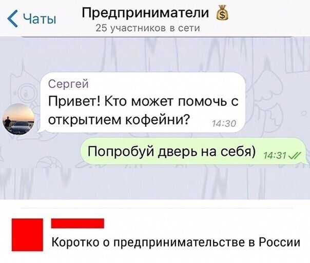 Чаты Предприниматели 25 участников в сети Сергей Привет Кто может помочь с открытием кофейни Попробуй дверь на себя д _ Коротко о предпринимательстве в России