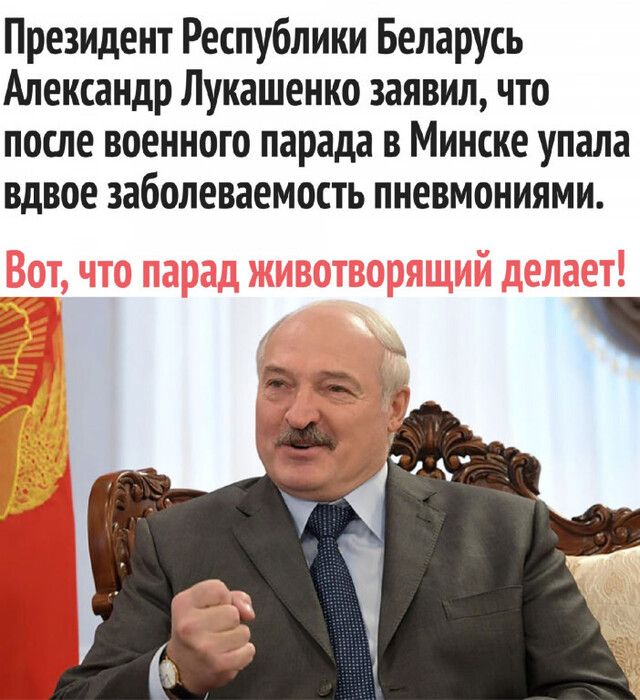 Президент Республики Беларусь Александр Лукашенко заявил что после военного парада в Минске упала вдвое заболеваемость пневмониями а 1