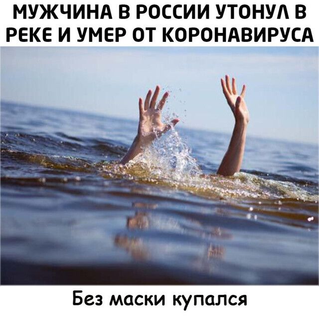МУЖЧИНА В РОССИИ УТОНУА В РЕКЕ И УМЕР ОТ КОРОНАВИРУСА БСЗ МОСКИ КУПОЛСЯ