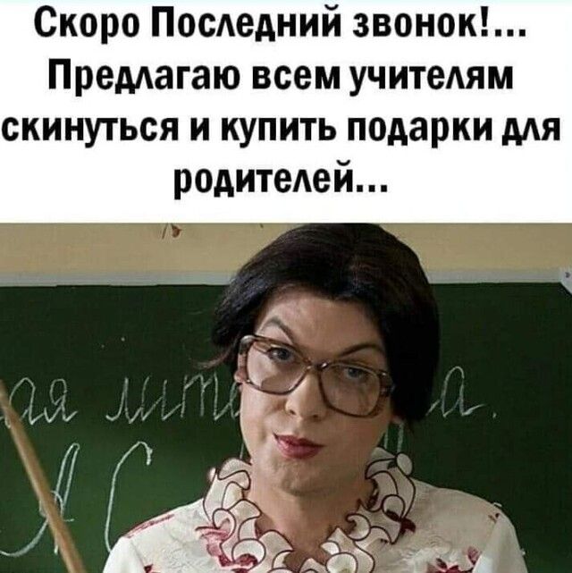 Скоро Последний звонок Премагаю всем учителям скинуться и купить подарки мя родитедей