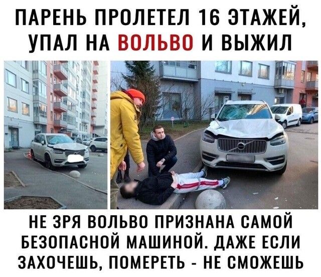 ПАРЕНЬ ПРОЛЕТЕЛ 16 ЭТАЖЕЙ УПАЛ НА ВОЛЬВО И ВЫЖИЛ НЕ зря вольво пинзш сАмй ввзомснои МАШИНОИ ДАЖЕ если ЗАХОЧЕШЬ помтть нв сможгшь