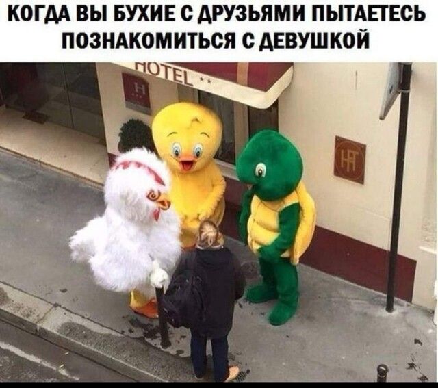 КОГДА ВЫ БУХИЕ О АРУЗЬЯМИ ПЫТАЕГЕСЬ ПОЗНАКОМИТЬСЯ с АЕВУШКОЙ