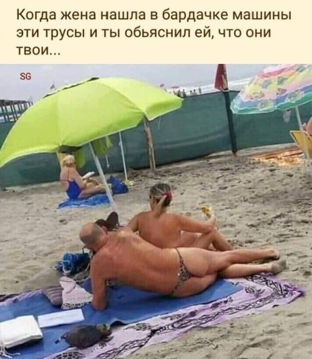 Когда жена нашла в бардачке машины эти трусы и ты обьяснил ей что они твои