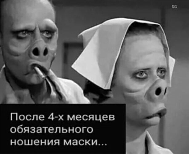 После 4х месяцев обязательного ношения маски