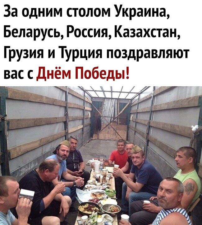 За одним столом Украина Беларусь Россия Казахстан Грузия и Турция поздравляют вас с днём Победы