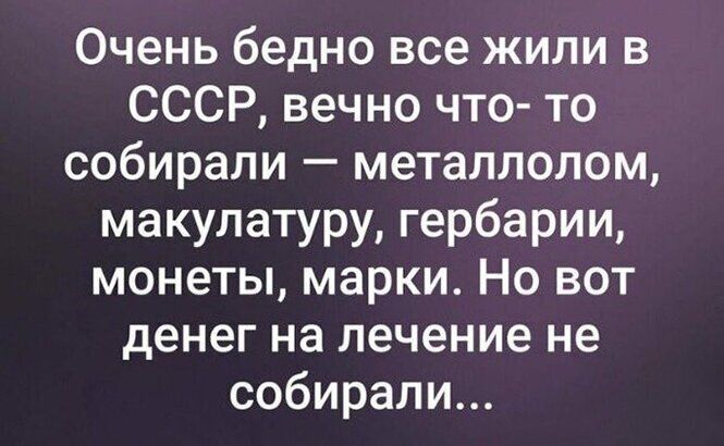 Очень бедно все жили в СССР вечно что то собирали металлолом макулатуру гербарии монеты марки Но вот денег на лечение не собирали